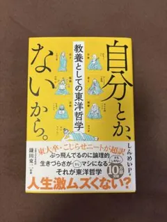 自分とか、ないから。 教養としての東洋哲学