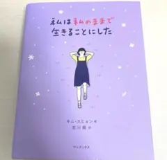 韓国書籍　私は私のままで生きることにした