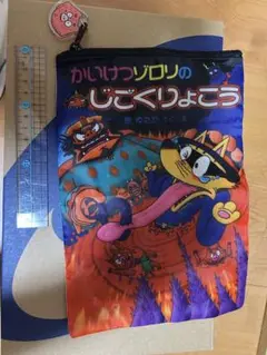 かいけつゾロリ ポーチ じごくりょこう ガチャ