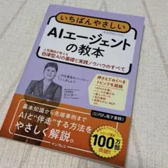 いちばんやさしい AIエージェントの教本