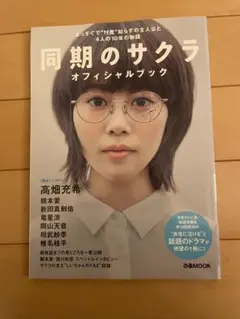 高畑充希　同期のサクラ オフィシャルブック