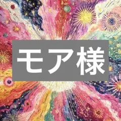 モア様