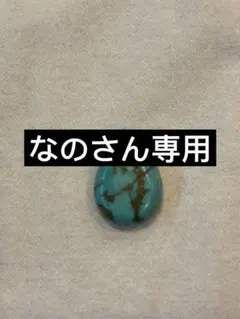 New❗️③ 穴無し トロレアイト ルース - メルカリ イラン産ペルシアンターコイズ(トルコ石)2.10ct8.5×7.5mm