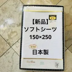 【新品】Beauty & mild シングルフラットシーツ 150x250cm