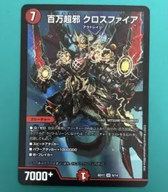 百万超邪クロスファイア 初期版 4枚セット デュエルマスターズ n