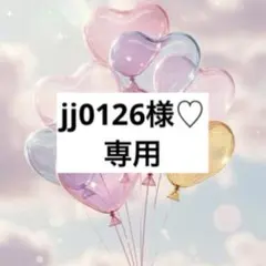 jj0126様♡ お取置き✩.*˚