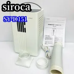 siroca シロカ SY-D151 ポータブルクーラー 冷房 除湿 2022年のサムネイル