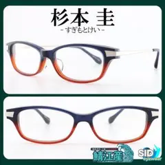国産一級品《定価41,800円》杉本圭／スギモトケイ　ネイビー×オレンジ　メガネ