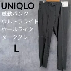 UNIQLO 感動パンツ ウルトラライト　ウールライク　 ダークグレー　 L