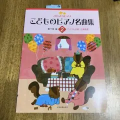 きらきらピアノ こどものピアノ名曲集 2 バイエル中級～上級程度
