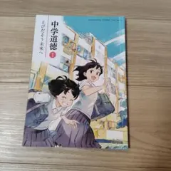 中学道徳3 とびだそう未来へ 教育出版 - メルカリ