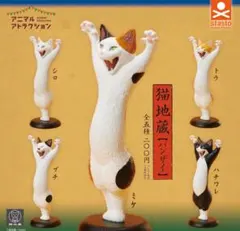 アニマルアトラクション 猫地蔵【バンザイ】 全5種セットのサムネイル