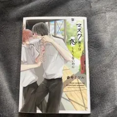 マスク男子は恋したくないのに 1.2.3