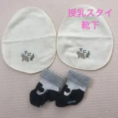 授乳スタイ2枚、靴下