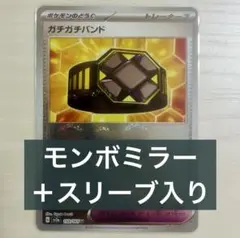 ガチガチバンド　159/165 モンボミラーのサムネイル