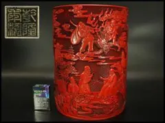 古い 中国美術 堆朱 紙筒 文房四宝(P491) 古い 中国美術 堆朱 紙筒 文房四宝(P491) - メルカリ