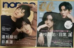 2026年最新】道枝駿佑 目黒蓮 雑誌の人気アイテム - メルカリ