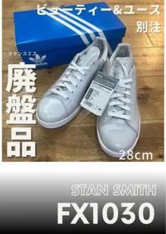 【未使用•廃盤品】adidas スタンスミス ビューティーアンドユース別注