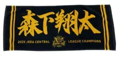 阪神タイガース 2025 優勝記念選手応援フェイスタオル優勝ver 森下翔太
