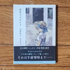 初夏ものがたり 山尾悠子サイン本 文庫 未開封 初夏ものがたり 山尾悠子サイン本 文庫 未開封 - メルカリ