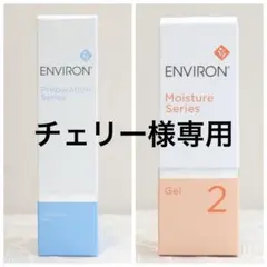 エンビロン ENVIRON クレンジングジェルモイスチャージェル2 クリーム2のサムネイル