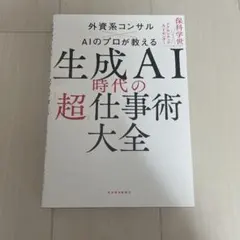 生成AI時代の「超」仕事術大全