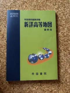 帝国書院 新詳高等地図 最新版 地図帳のサムネイル