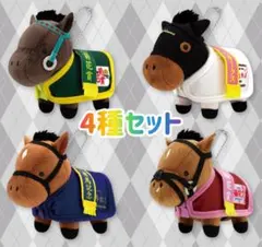 サラブレッドコレクション 馬服マスコットボールチェーン3全4種セット