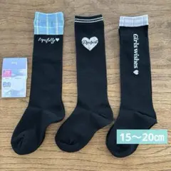 キッズ　ガールズ　女の子　靴下　ハイソックス　15〜20㎝ 3足組