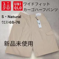 UNIQLO ワイドフィットカ―ゴパンツ S ナチュラル