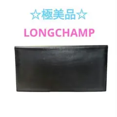 LONGCHAMP　ロンシャン　長財布　お札入れ　小銭入れ無し　ブラック　極美品のサムネイル