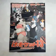 けもケット13 カタログ