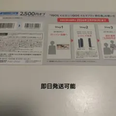 値下げしました！IQOSイルマi 割引券 2,500円オフ