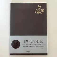 MIDORI おいしい日記 フリータイプ 日記帳