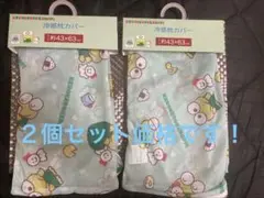 未使用品　サンリオ　けろけろけろっぴ ピローパッド　ピローカバー 冷感枕パッド