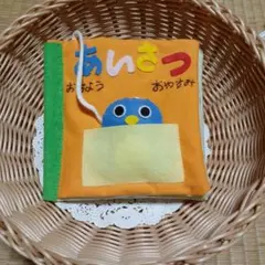 布絵本、あいさつ