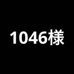 1046様専用 各1つずつ