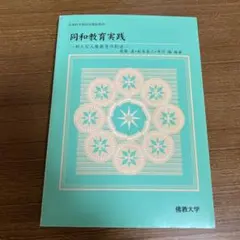 同和教育実践 新たな人権教育の創造 第2版