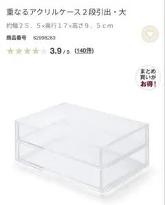 重なるアクリルケース2段引出・大