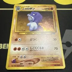 ニョロボン　旧裏