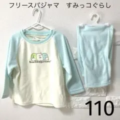 フリースパジャマ(すみっコぐらし)110