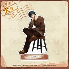 サカモトデイズ　まるくじ アクスタ　南雲