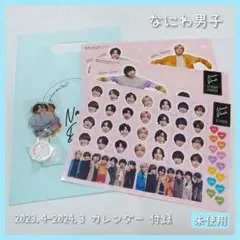 なにわ男子 2023.4-2024.3 カレンダー 付録