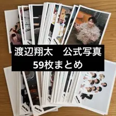 渡辺翔太　公式　写真　59枚　まとめ売り