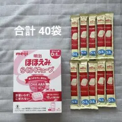 明治 ほほえみらくらくキューブ 40袋