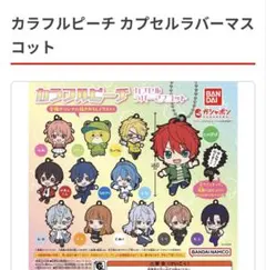 カラフルピーチ　カプセルラバーマスコット　もふ