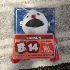 ハッピーくじ パペットスンスン B賞あいづちぬいぐるみ スンスン