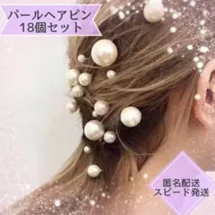 新品　18本セット　パール　Ｕピン ヘアピン フォーマル ウエディング　まとめ売