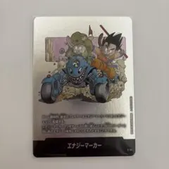 エナジーマーカー E-74 銀 11巻 フュージョンワールド マンガ