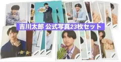 吉川太郎 公式写真23枚セット